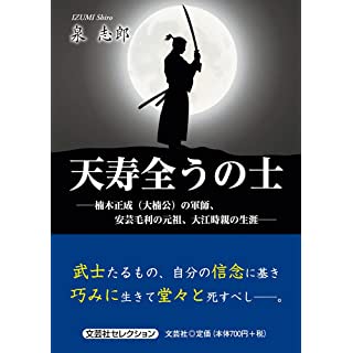 『天寿全うの士　―楠木正成（大楠公）の軍師、安芸毛利の元祖、大江時親の生涯』