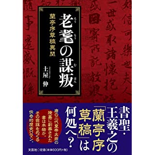 『老耄の謀叛 蘭亭序草稿異聞』