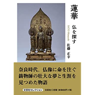 『蓮華 仏を探す』