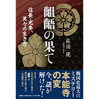 『齟齬の果て 信長・光秀、其々の生き方』