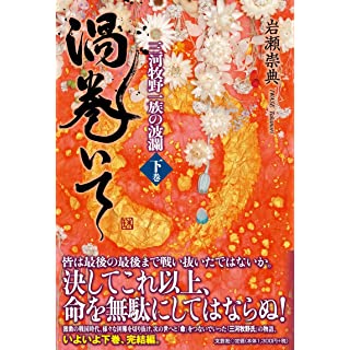 渦巻いて　三河牧野一族の波瀾（下）