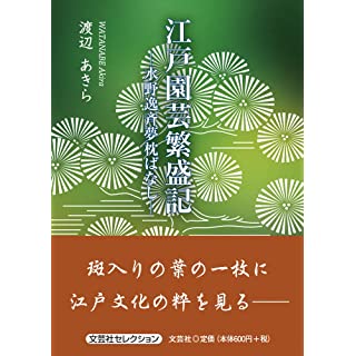 『江戸園芸繁盛記 ―水野逸斉夢枕ばなし』