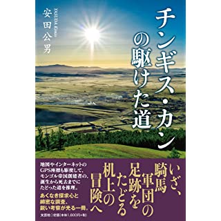 『チンギス・カンの駆けた道』