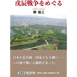 『戊辰戦争をめぐる』