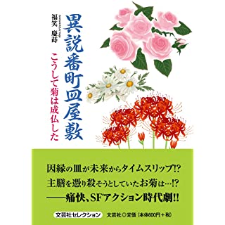 『異説番町皿屋敷 こうして菊は成仏した』