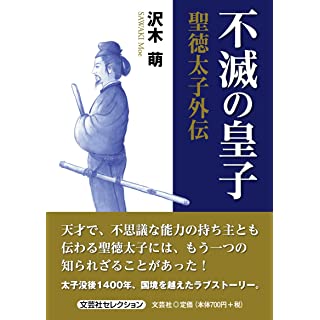 『不滅の皇子 聖徳太子外伝』