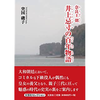 『奈良王朝 井上忌寸の百年物語』