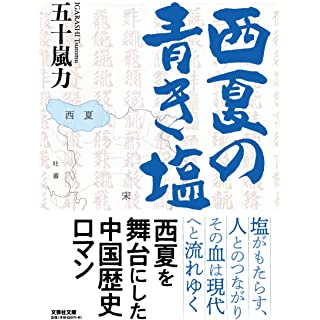 『西夏の青き塩』
