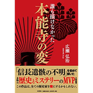 『誰も描けなかった本能寺の変』