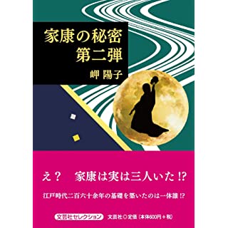 『家康の秘密　第二弾』