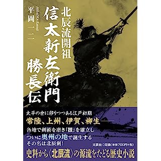 『北辰流開祖　信太新左衛門勝長伝』