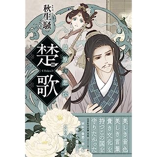 『楚歌　屈原幻想伝』