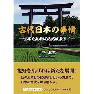 『古代日本の事情　―世界を見れば記紀は妥当！ー』