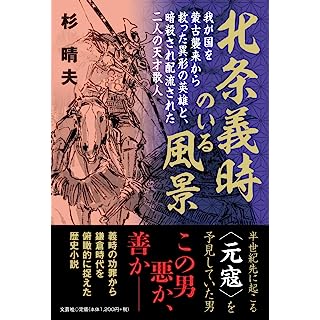 『北条義時のいる風景　我が国を蒙古襲来から救った異形の英雄と、暗殺され配流された二人の天才歌人』