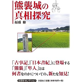 『熊襲城の真相探究』