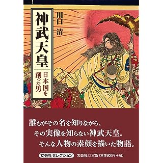 『神武天皇　日本国を創った男』