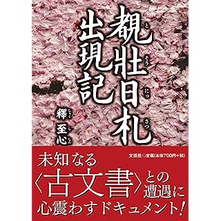 『覩壯日札　出現記』