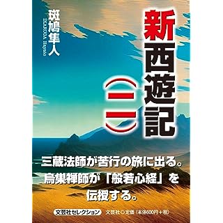 『新西遊記（二）』