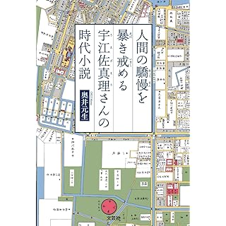 『人間の驕慢を暴き戒める宇江佐真理さんの時代小説』