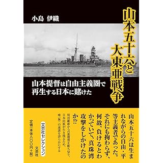 『山本五十六と大東亜戦争　山本提督は自由主義圏で再生する日本に賭けた』