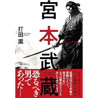 『宮本武蔵』