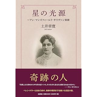 『星の光源　～アン・マンズフィールド・サリヴァン異聞』