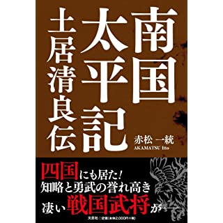 『南国太平記　土居清良伝』