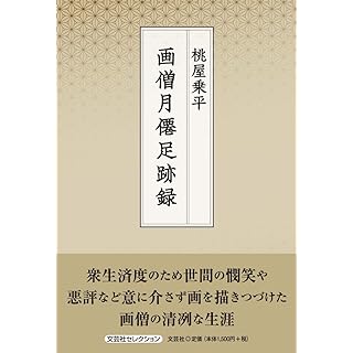 『画僧月僊足跡録』
