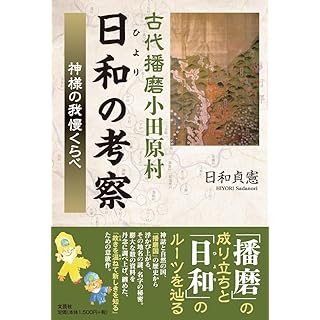 『古代播磨小田原村日和（ひより）の考察　神様の我慢くらべ』
