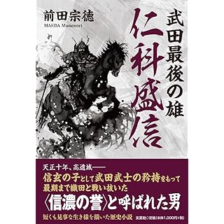 『武田最後の雄　仁科盛信』