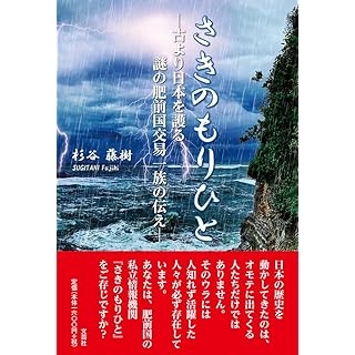 『さきのもりひと　―古より日本を護る謎の肥前国交易一族の伝え―』