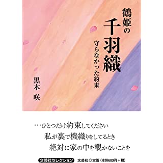 『鶴姫の千羽織　守らなかった約束』