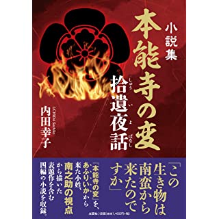 『小説集　本能寺の変拾遺夜話』