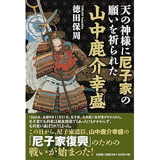 『天の神様に尼子家の願いを祈られた山中鹿介幸盛』