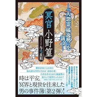 『冥官小野篁　―『大怨霊　橘逸勢』を裁く―』