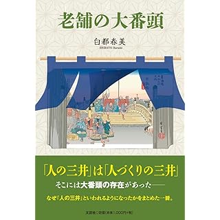 『老舗の大番頭』