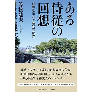 『ある侍従の回想　終戦を挟んで昭和三部作』