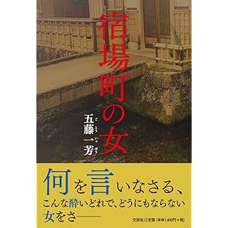 『宿場町の女』