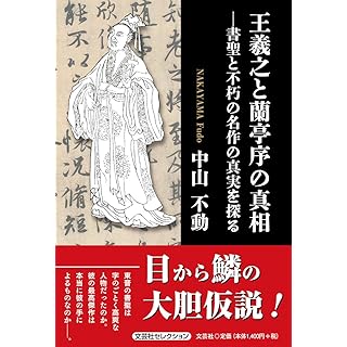 『王羲之と蘭亭序の真相　―書聖と不朽の名作の真実を探る』