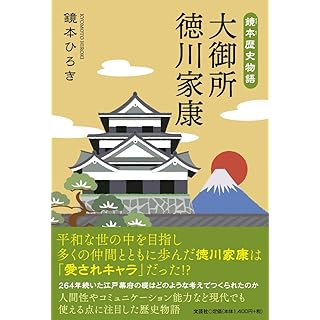 『鏡本歴史物語　大御所　徳川家康』
