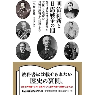 『明治維新と日露戦争の闇　英国は長州藩の討幕派を支援して地獄の対露代理戦争へ誘導した？』