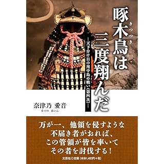 『啄木鳥は三度翔んだ　―天下分け目の川中島の戦い（第四次）』