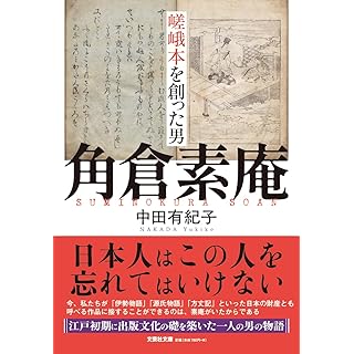 『嵯峨本を創った男　角倉素庵』