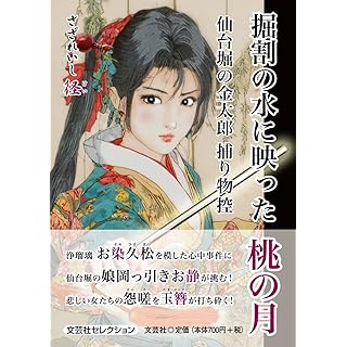 『掘割の水に映った桃の月　仙台堀の金太郎　捕り物控』