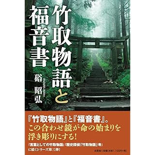 『竹取物語と福音書』