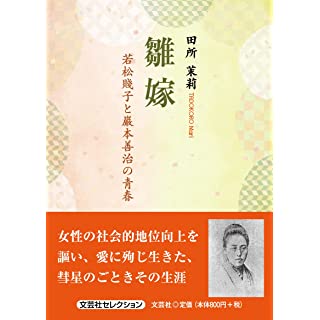 『雛嫁　若松賤子と巌本善次の青春』