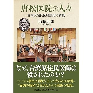 『唐松医院の人々 ―台湾原住民医師虐殺の背景―』