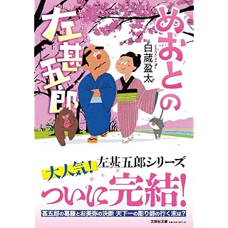 『めおとの左甚五郎』