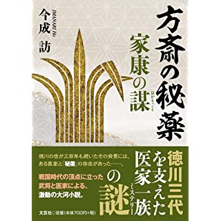 『方斎の秘薬　家康の謀』