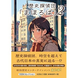 『歴史探偵団「まほろば」2』